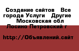 Создание сайтов - Все города Услуги » Другие   . Московская обл.,Лосино-Петровский г.